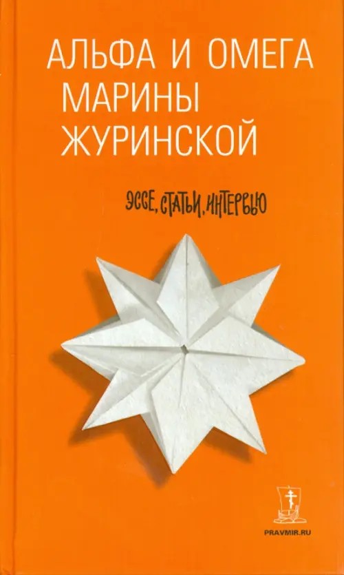 Альфа и Омега Марины Журинской: эссе, статьи, интервью