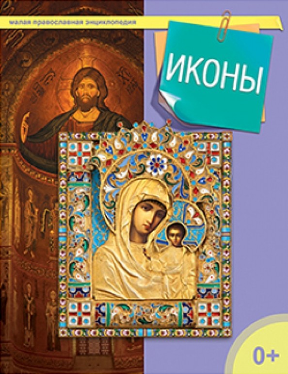 Иконы
