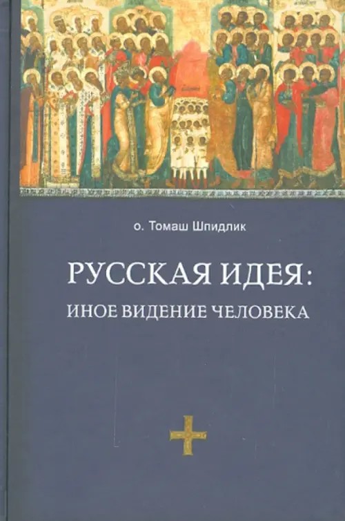 Русская идея: иное видение человека