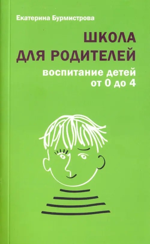 Школа для родителей: воспитание детей от 0 до 4