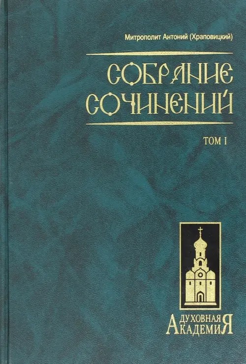 Собрание сочинений: Том 1