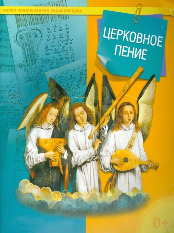 Церковное пение