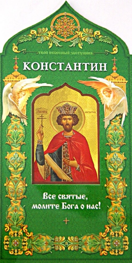 Твой небесный заступник: Равноапостольный царь Константин