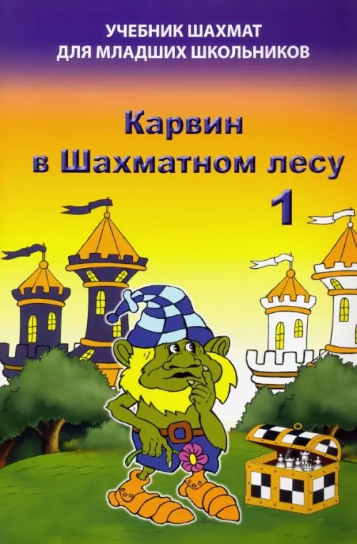 Карвин в Шахматном лесу: Часть 1. Учебник шахмат для младших школьников