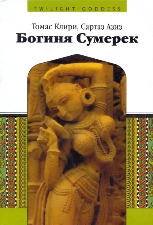 Богиня Сумерек