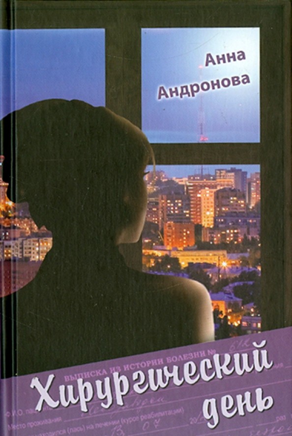 Хирургический день