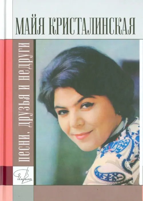 Майя Кристалинская: Песни, друзья и недруги
