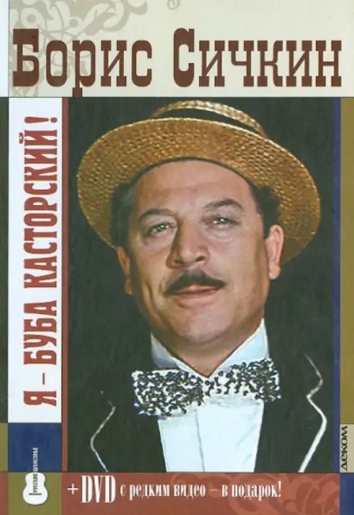 Я — Буба Касторский! (+ DVD)