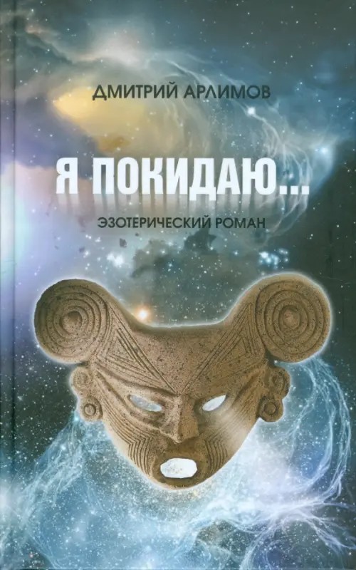 Я покидаю: