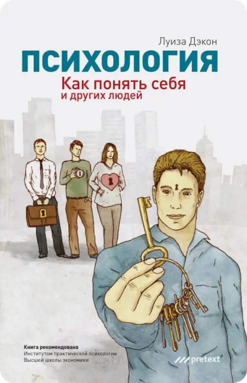 Психология: Как понять себя и других людей