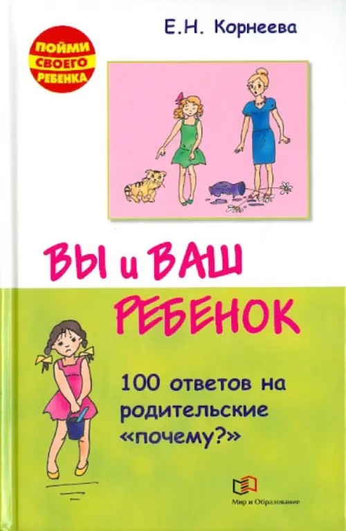 Вы и ваш ребенок: 100 ответов на родительские «почему?»