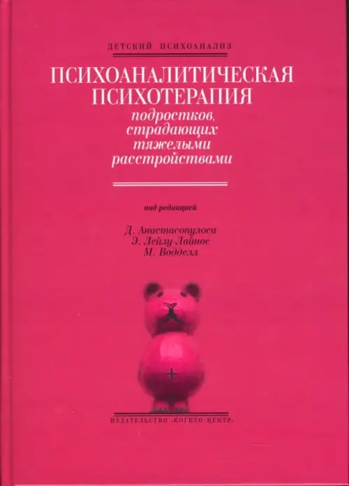 Психоаналитическая психотерапия подростков, страдающих тяжелыми расстройствами