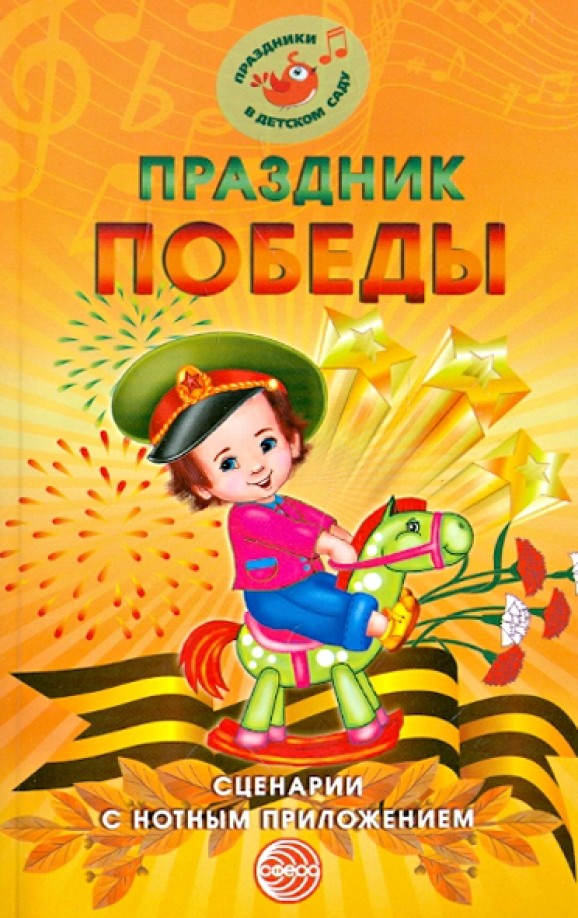 Праздник Победы: Сценарии с нотным приложением
