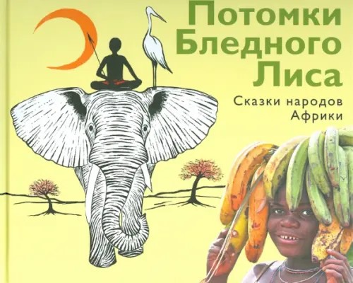 Потомки Бледного Лиса: Сказки народов Африки