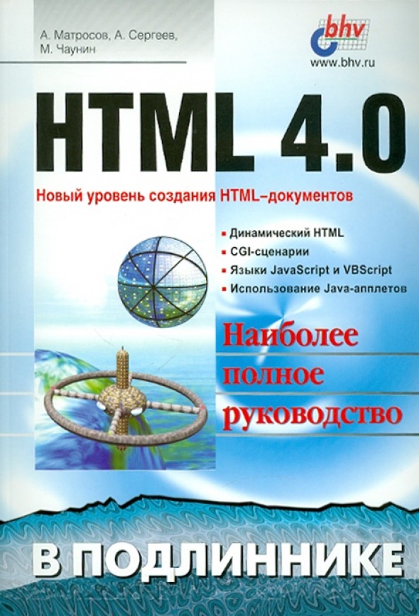 HTML, XHTML и CSS: Библия пользователя