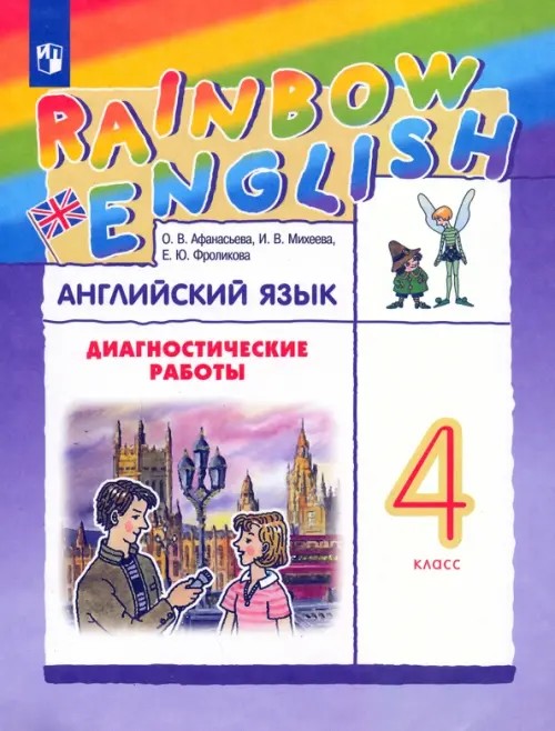 Английский язык: Rainbow English. 4 класс. Диагностические работы. РИТМ. ФГОС