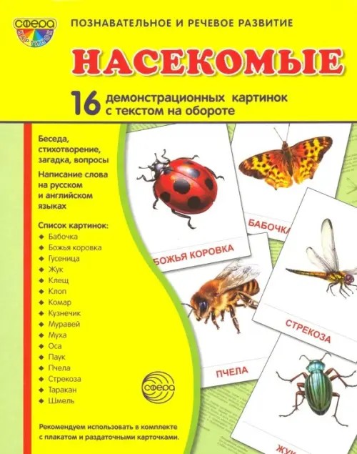 Демонстрационные картинки: Насекомые. 16 демонстрационных картинок