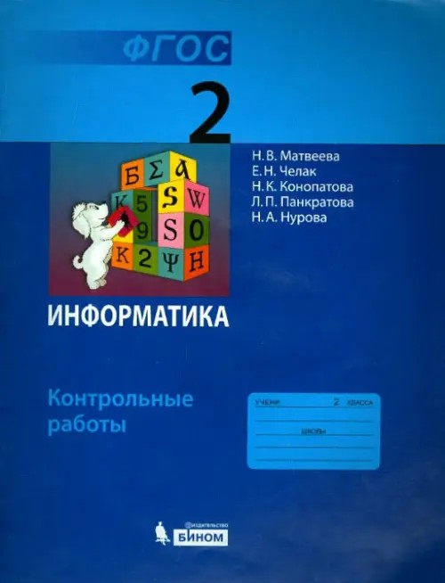 Информатика: 2 класс. Контрольные работы. ФГОС