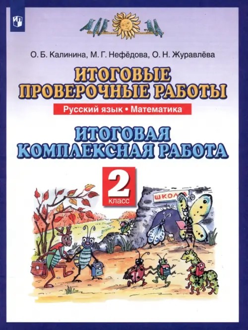 Итоговые проверочные работы: Русский язык. Математика. Итоговая комплексная работа. 2 класс. ФГОС