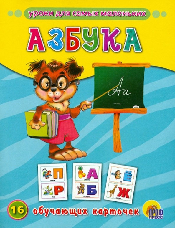 Обучающие карточки «Азбука»