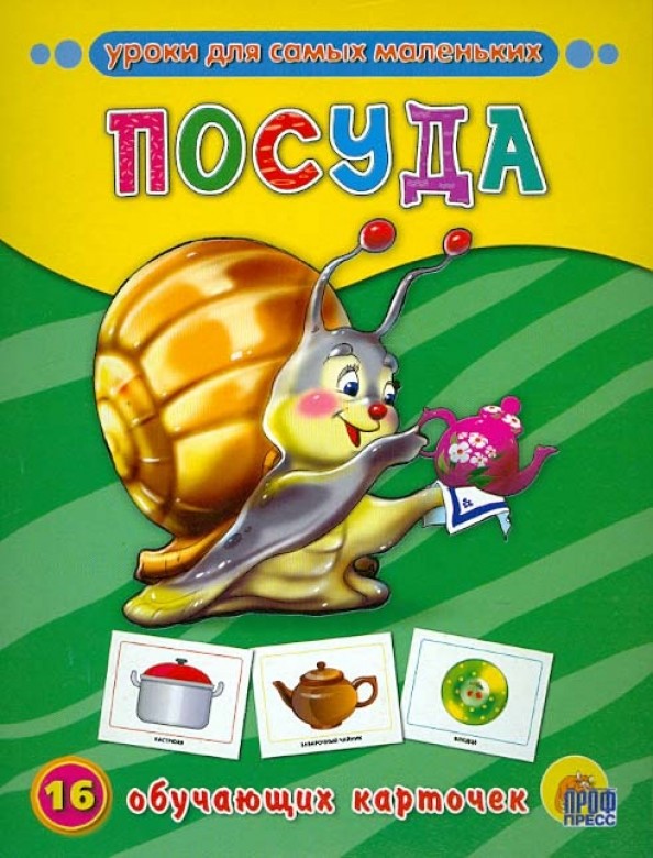 Посуда: 16 обучающих карточек
