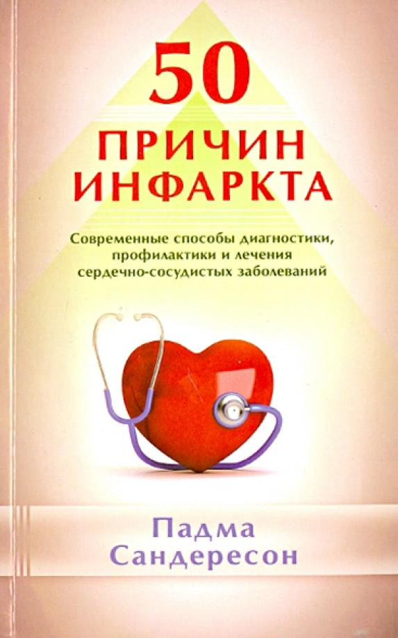 50 причин инфаркта: Современные способы диагностики, профилактики и лечения сердечно-сосудистых заболеваний