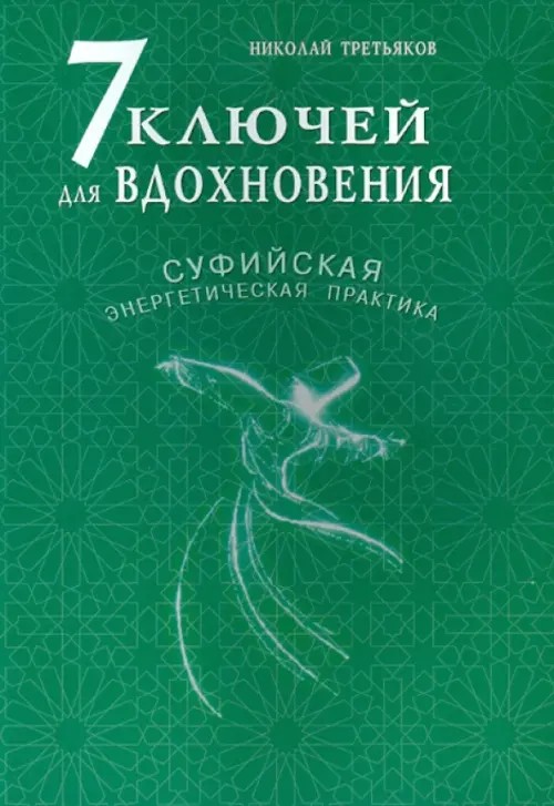 7 ключей для вдохновения: Суфийская энергетическая практика