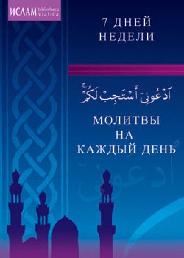 Молитвы на каждый день