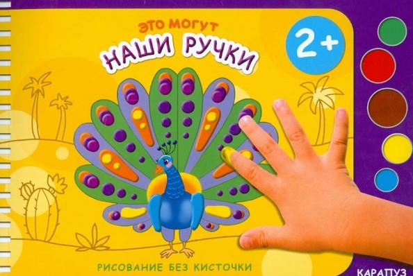 Это могут наши ручки: Для детей от 2 лет