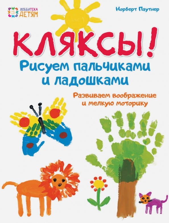 Кляксы! Рисуем пальчиками и ладошками