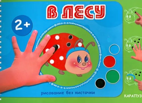 В лесу: Рисование без кисточки (альбом для рисования пальчиковыми красками)