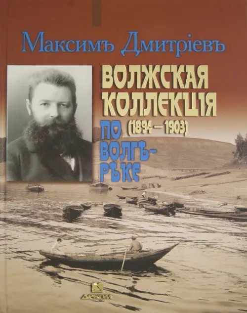 Волжская коллекция: По Волге-реке (1894-1903)
