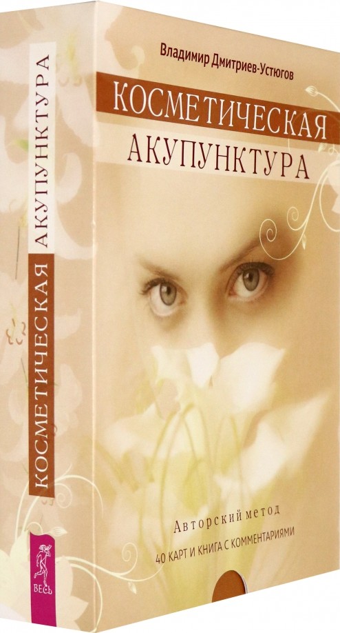 Косметическая акупунктура: Авторский метод (+ набор из 40 карт)