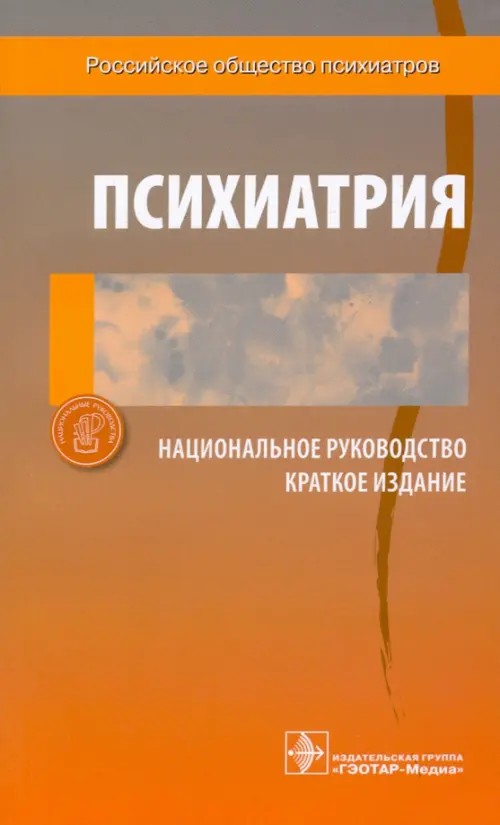 Психиатрия: Национальное руководство. Краткое издание