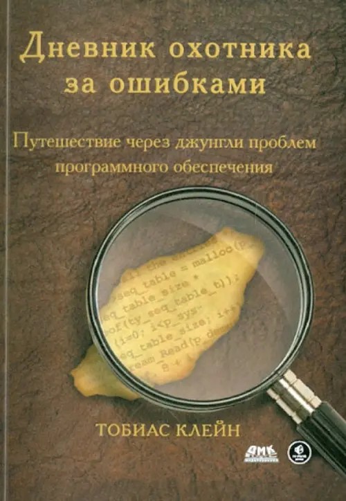 Дневник охотника за ошибками