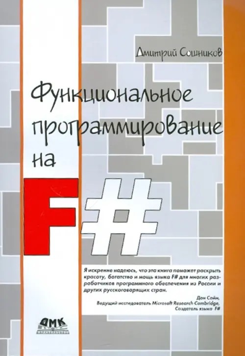 Функциональное программирование на F#