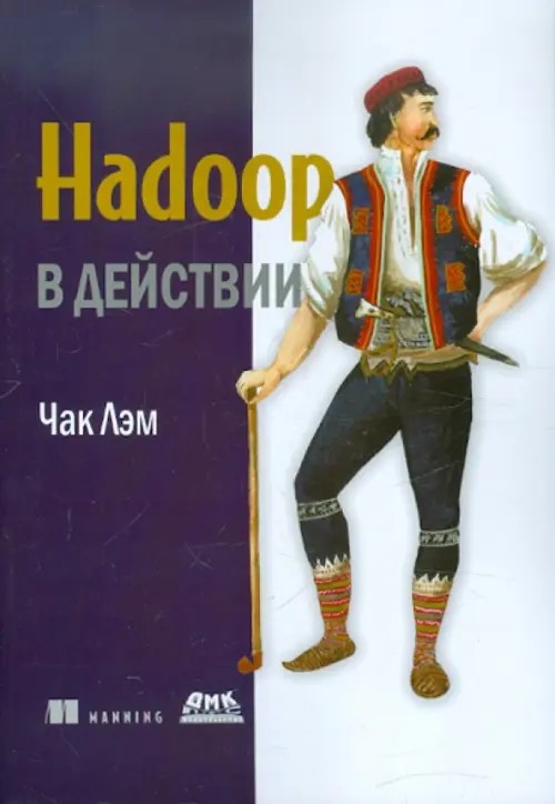 Hadoop в действии