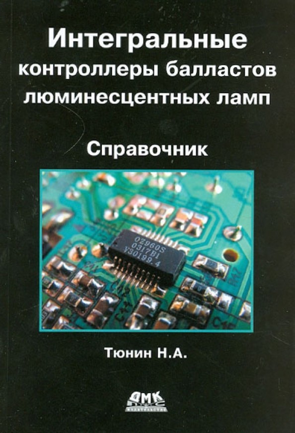 Интегральные контроллеры балластов люминесцентных ламп