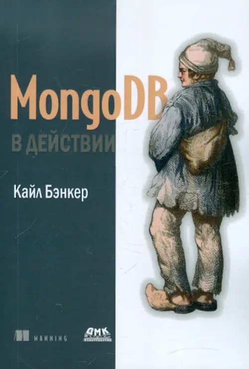 MongoDB в действии