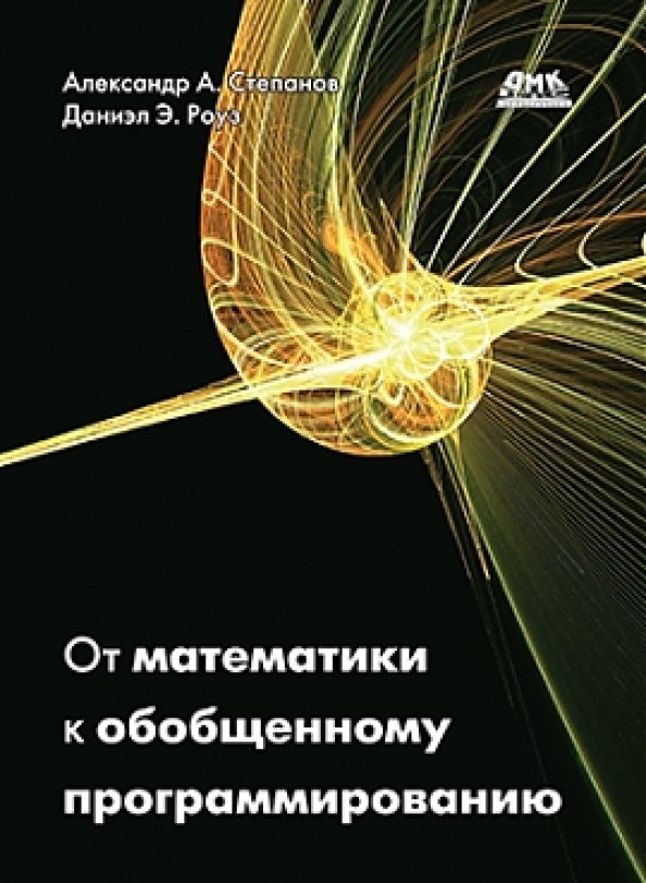 От математики к обобщенному программированию