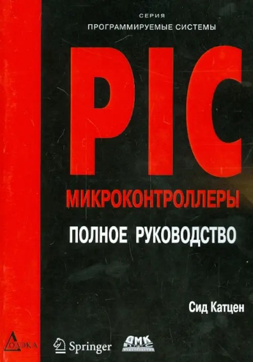 PIC-микроконтроллеры: Полное руководство