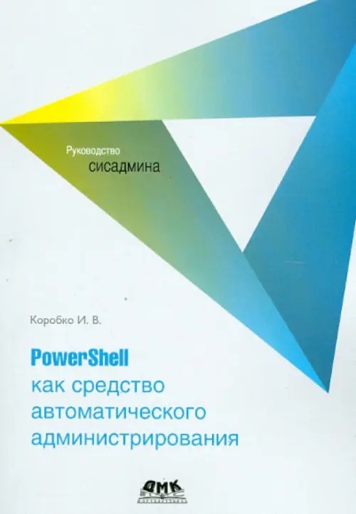 PowerShell как средство автоматического администрирования