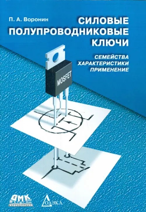 Силовые полупроводниковые ключи: Семейства, характеристики, применение. Руководство