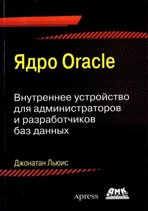 Ядро Oracle: Внутреннее устройство для администраторов и разработчиков данных