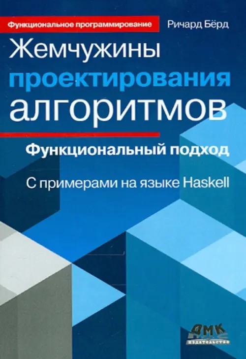 Жемчужины проектирования алгоритмов: функциональный подход