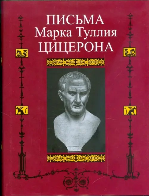 Письма Марка Туллия Цицерона: Том 1