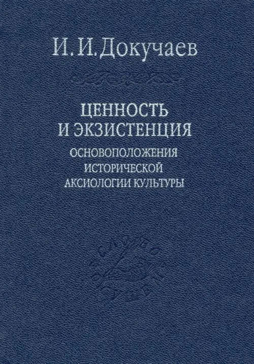 Ценность и экзистенция: Основоположения исторической аксиологии культуры. Том 88. + закладка