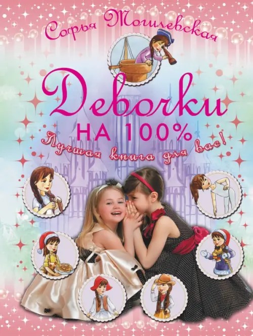 Девочки на 100%: Девочки, лучшая книга для вас