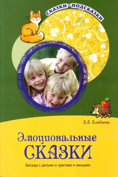 Эмоциональные сказки: Беседы с детьми о чувствах и эмоциях