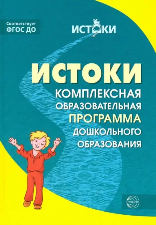 Истоки: Примерная образовательная программа дошкольного образования. ФГОС ДО